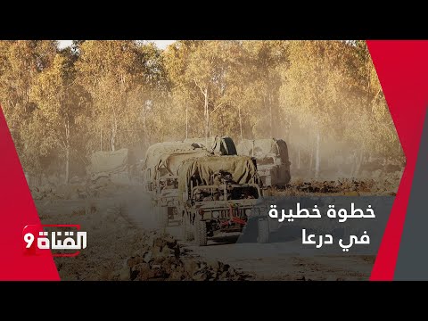 خطوة خطيرة تحدث في درعا 