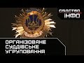 Організоване суддівське угруповання || Матеріал Дмитра Гнапа для "Слідства.Інфо"