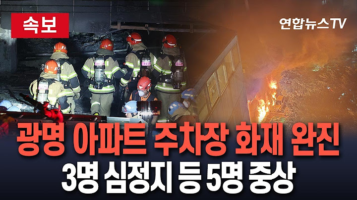 [🔴속보] 광명 아파트 주차장 화재 완진…3명 심정지 등 5명 중상  / 연합뉴스TV(YonhapnewsTV)