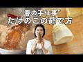 【料理の基本】たけのこの茹で方・アクぬきの方法