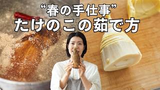 【料理の基本】たけのこの茹で方・アクぬきの方法