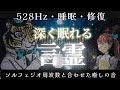【528Hz・睡眠・修復】本当に癒される…ソルフェジオ周波数と合わせた癒し音楽でストレスと疲れをデトックスして濃縮した睡眠時間を。