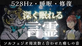 【528Hz・睡眠・修復】本当に癒される…ソルフェジオ周波数と合わせた癒し音楽でストレスと疲れをデトックスして濃縮した睡眠時間を。