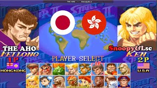スーパーストリートファイターII X ➤ THE AHO (Japan) vs Snoopy&Lsc