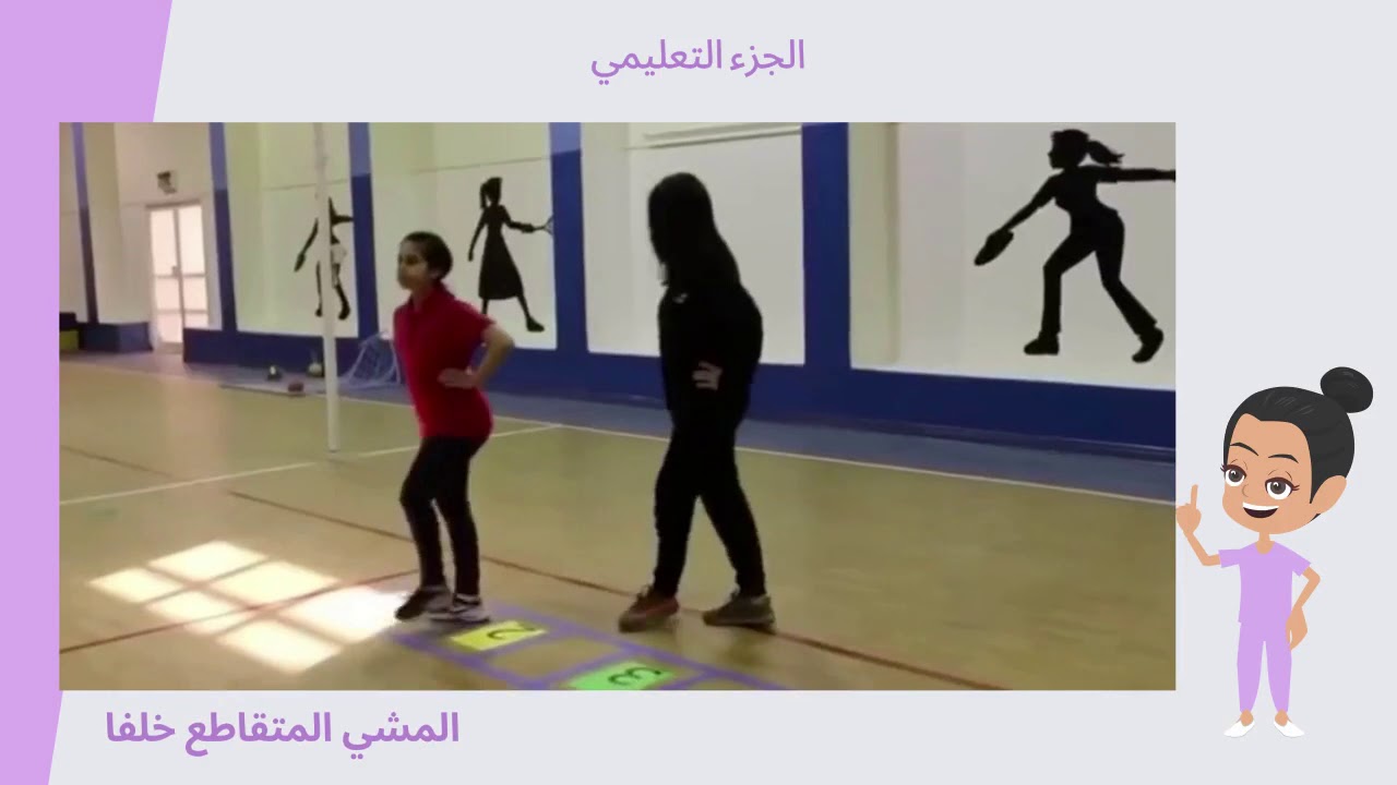 الصف الرابع الفصل الثاني الدرس الثامن التمرينات حركات الجسم الأساسية من الحركة المشي على اطراف الأ