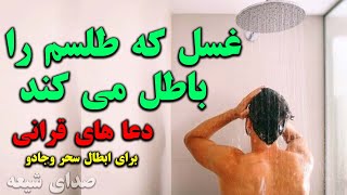 ذکر و دعاهای قرآنی دعاگو باطل کردن سحر و طلسم با غسل برای ابطال هرگونه سحر و جادو و طلسم screenshot 5