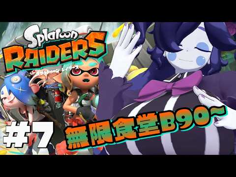 【スプラトゥーン レイダース】B100を目指して無限食堂に潜る！B90から！ #07 【静丘るこ】