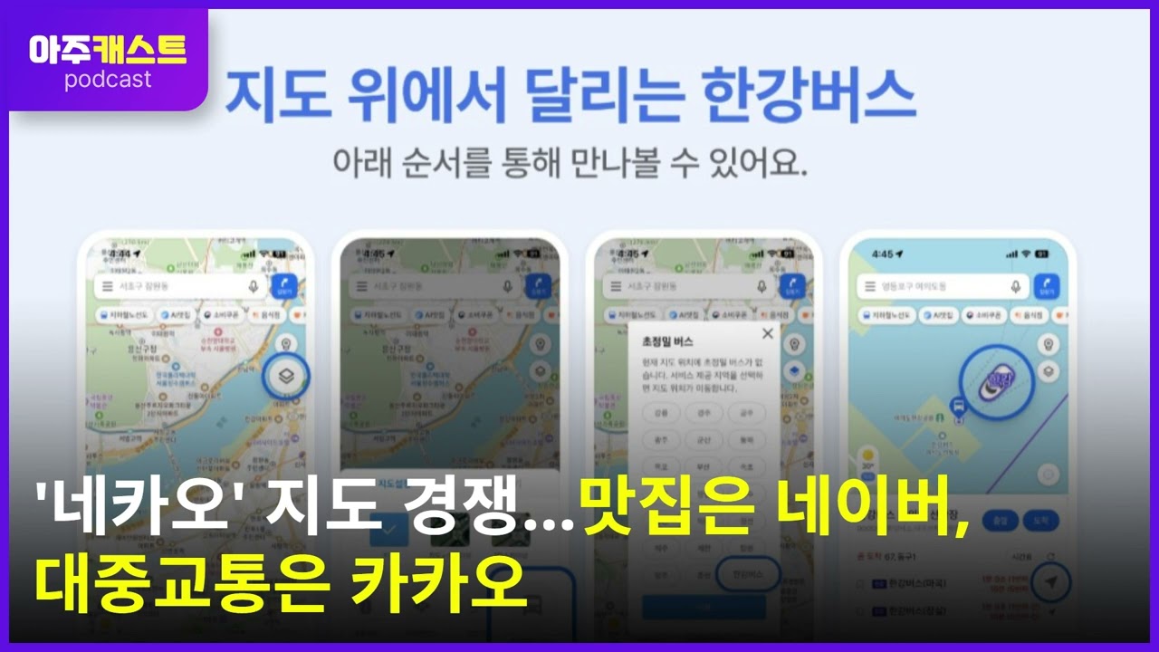 네카오 지도 경쟁…맛집은 네이버, 대중교통은 카카오