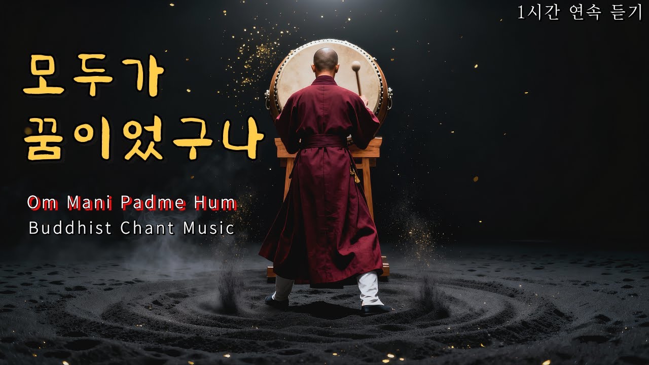 옴 마니 반메 훔 | 432Hz 불교 북소리 명상 | 모두가 꿈이었구나
