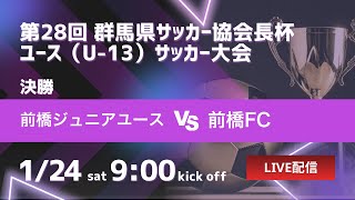 【2025年度 群馬協会長杯】決勝 前橋ジュニア vs 前橋FC 令和7年度 第28回 群馬県サッカー協会長杯 ユース（U-13）サッカー大会