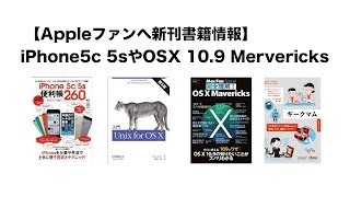 【Appleファンへ新刊書籍情報】iPhone5c 5sやOSX 10.9 Mervericks - AppleNewstreamワンボタンの声 第183回 27 Oct 2013