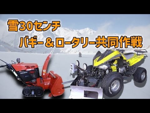 YAMAHA バギー　除雪仕様　実働！ ヤマハ4輪バギー除雪車HD.mov - YouTube