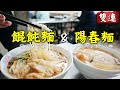 【台湾】雙連駅から1分‼️路地裏陽春麺の美味さを知った日ー!! 近くの台湾スイーツ店でお餅と善哉も別腹で！