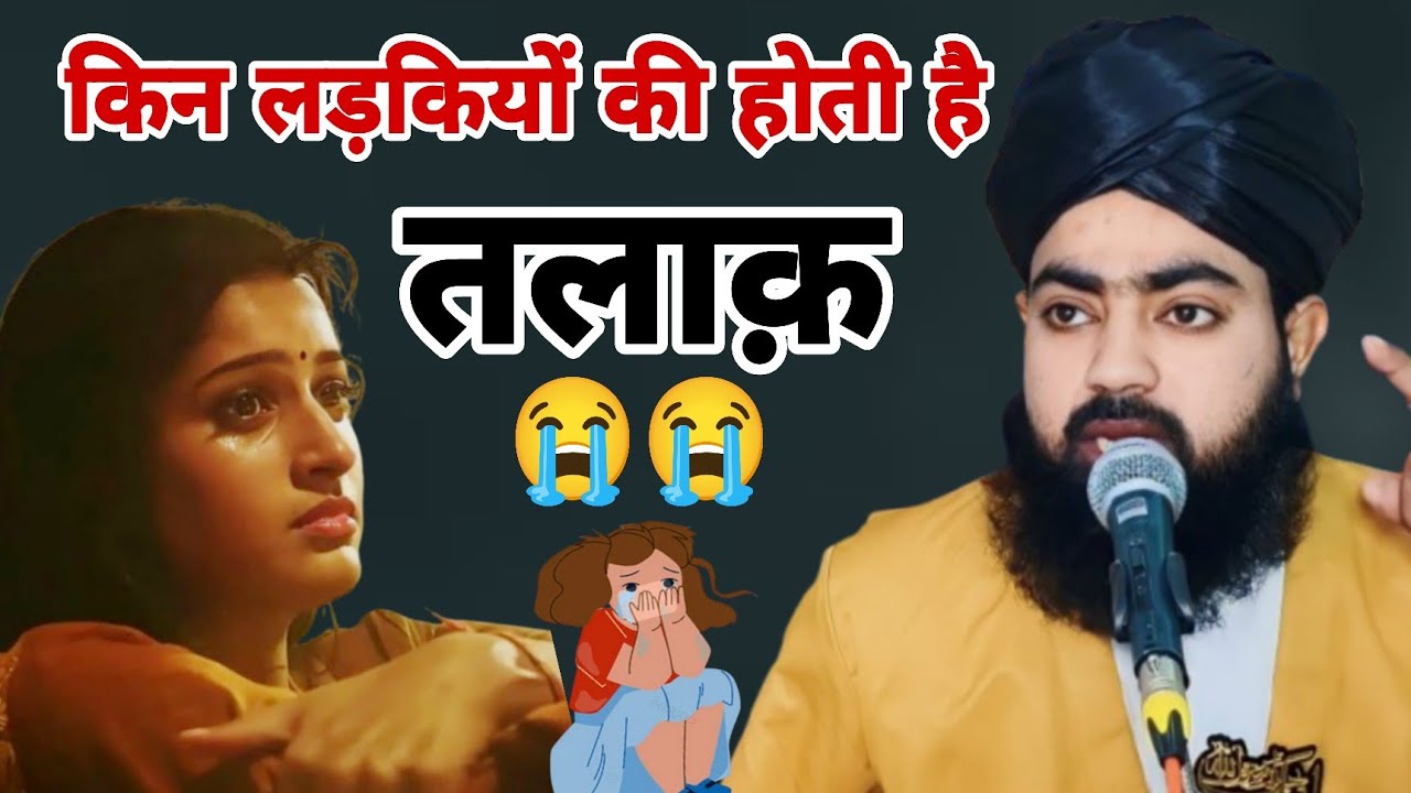 किन लड़कियों की तलाक़ होती है 😭 by Mufti salahuddin ayyubi