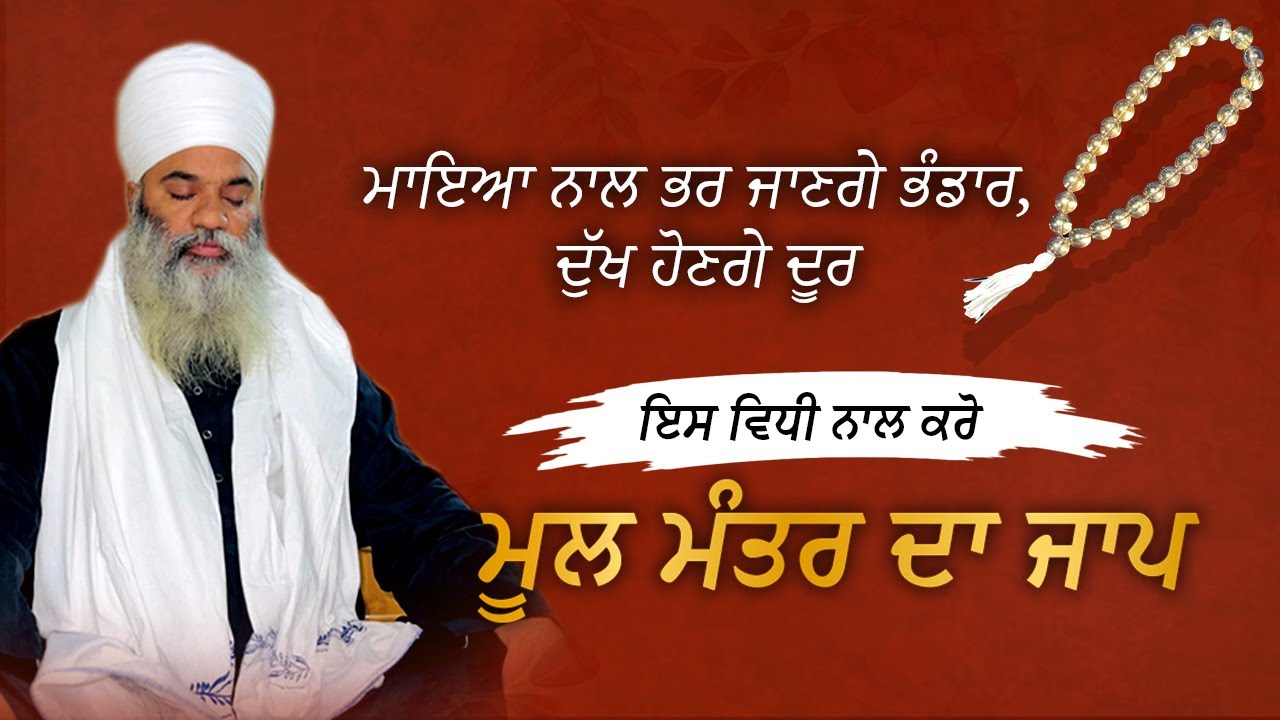 ਮਾਇਆ ਨਾਲ ਭੰਡਾਰ ਭਰ ਜਾਣਗੇ ,ਦੁੱਖ ਹੋਣਗੇ ਦੂਰ ਇਸ ਵਿਧੀ ਨਾਲ ਕਰੋ ਮੂਲ ਮੰਤਰ  ਦਾ ਜਾਪ | Mool mantra
