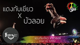 แดงกับเขียว x บัวลอย : cover by วงกลม (สุดยอดเพลงร๊อคเพื่อชีวิต)