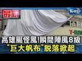 高雄颳怪風!瞬間陣風8級 「巨大帆布」脫落掀起｜TVBS新聞 @TVBSNEWS01