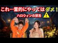 99%が知らない！ハロウィンの夜、“やってはいけないこと”