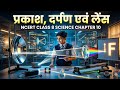 NCERT Class 8 Science Chapter 10 – “प्रकाश, दर्पण एवं लेंस” (Hindi Medium).