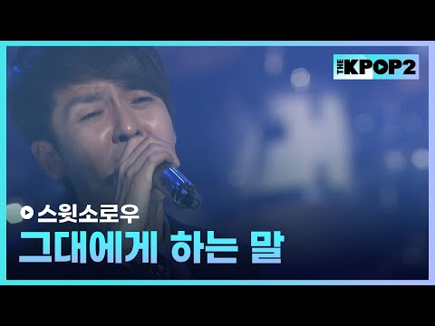 스윗소로우, 그대에게 하는 말 │ 더 스테이지 빅 플레저 (THE STAGE Big Pleasure) [120509]