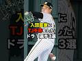 入団直後にTJ手術をしたドラ１選手3選 #プロ野球 #トミージョン手術 #ドラフト1位