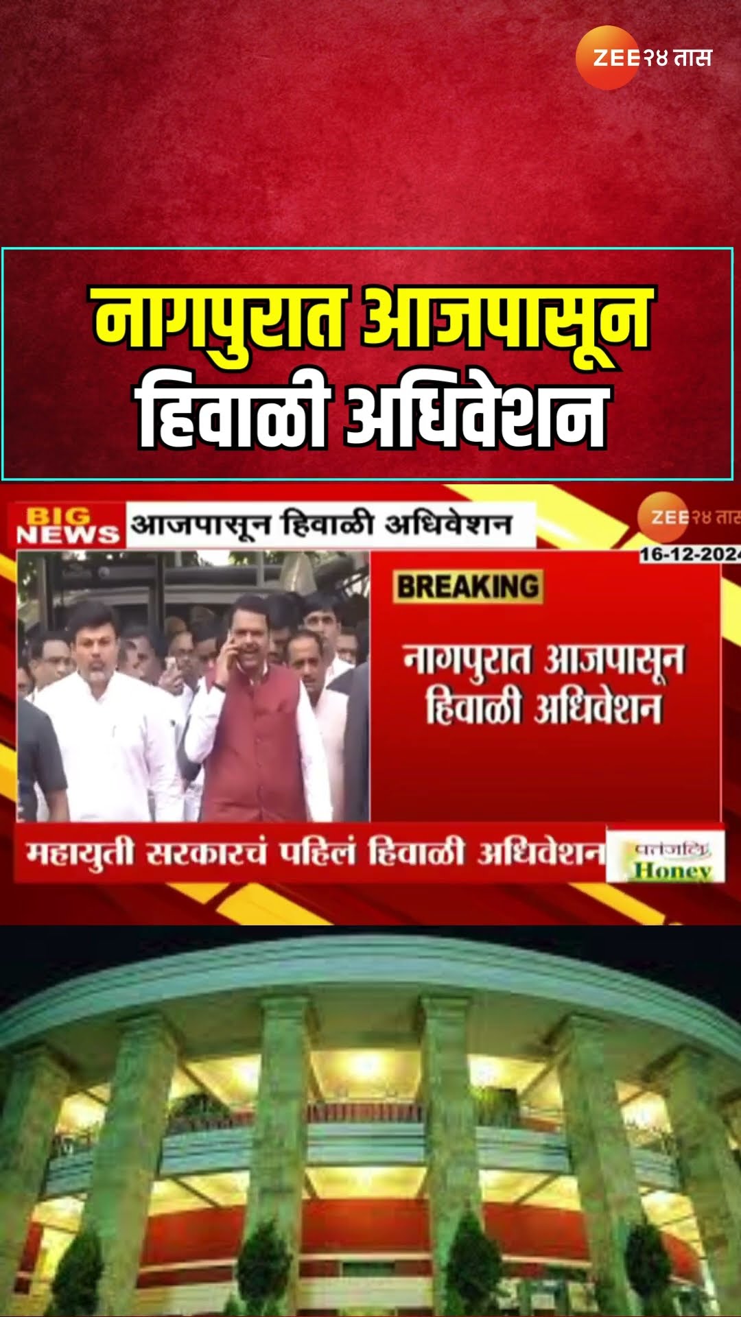 Maharashtra Assembly Winter Session | नागपुरात आजपासून हिवाळी अधिवेशन