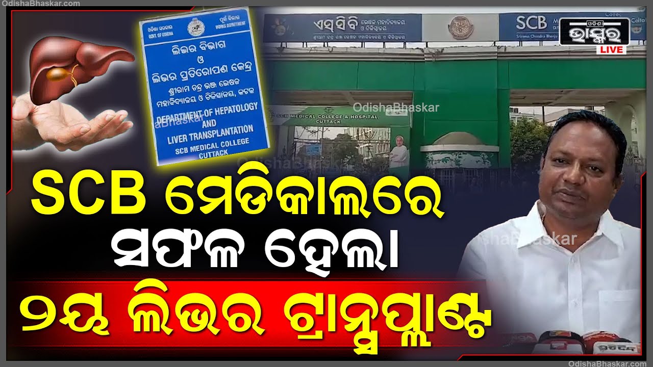 କଟକ ଏସସିବି ମେଡିକାଲରେ ସଫଳ ହୋଇଛି ଦ୍ଵିତୀୟ ଲିଭର ଟ୍ରାନସପ୍ଲାଣ୍ଟ, ଏହାକୁ ନେଇ ସୂଚନା ଦେଲେ ମେଡିକାଲ କଲେଜ ଅଧକ୍ଷା