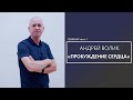 ПРОБУЖДЕНИЕ СЕРДЦА / СЕМИНАР Ч.1 / Андрей Волик / 23 июля 2022 &quot;Слово жизни&quot; г. Владикавказ