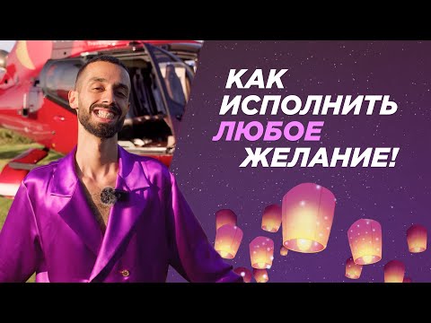 How to Make Any Wish Come True! ANAR DREAMS!