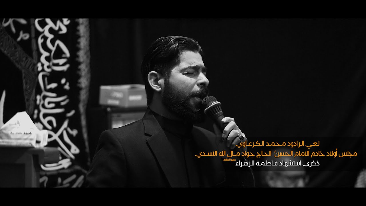 نواعي الرادود محمد الكرعاوي/مجلس اولاد الحاج حسن مال الله الاسدي/شهادة الزهراء(ع)