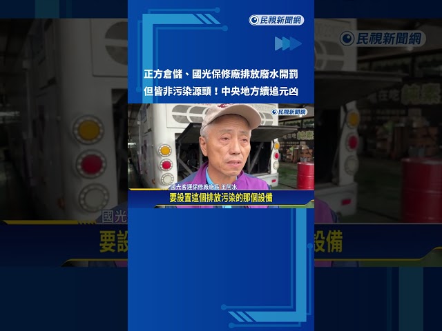 追查基隆自來水污染源 正方倉儲.國光保修廠"排放廢水重罰"－民視新聞