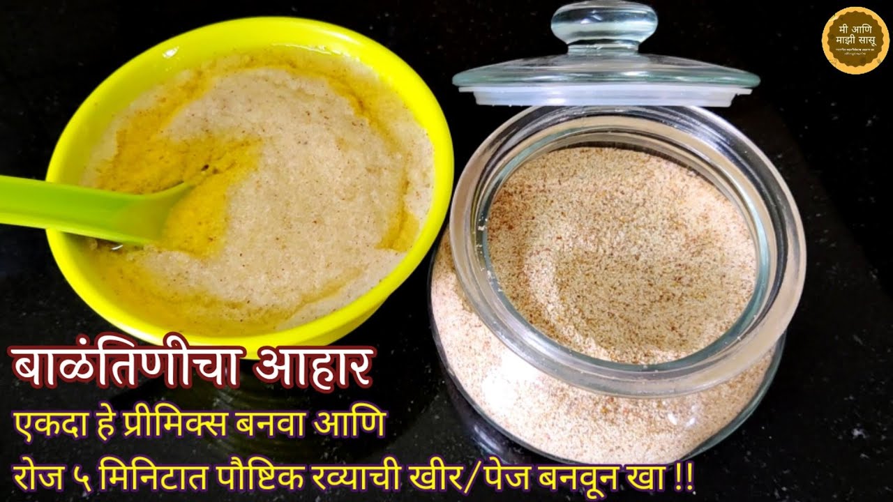 हे प्रिमिक्स वापरून रोज ५ मिनिटांत बनवा बाळंतिणीसाठी पौष्टिक पेज| बाळंतिणीचा आहार|Balantinicha aahar