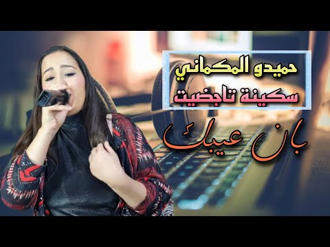 Hmido lmkmani &amp; soukaina tajdit - ban 3ibk حميدو المكماني &amp; سكينة تاجضيت - بان عيبك 