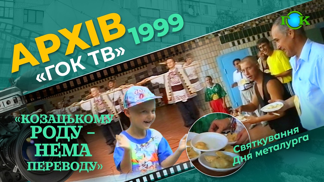 «КОЗАЦЬКОМУ РОДУ – НЕМА ПЕРЕВОДУ». Свято козаків-металургів у Комсомольську