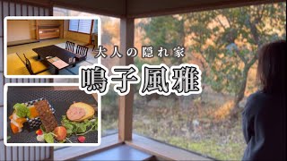 宮城【鳴子温泉】オールインクルーシブになった　大人の隠れ家　鳴子風雅　温泉宿を満喫しました