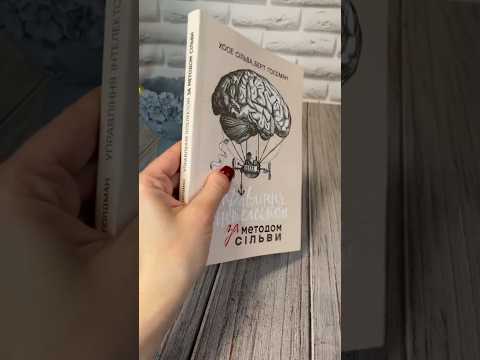 Книга "Управління інтелектом за методом Сільви" Хосе Сільва, Берт Голдман, видео 1