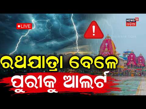 LIVE: ପୁରୀରେ ଏ କଣ...Heavy Rain in Puri Ahead of Rath Yatra ! Heavy Rain Alert | Puri | Odia News