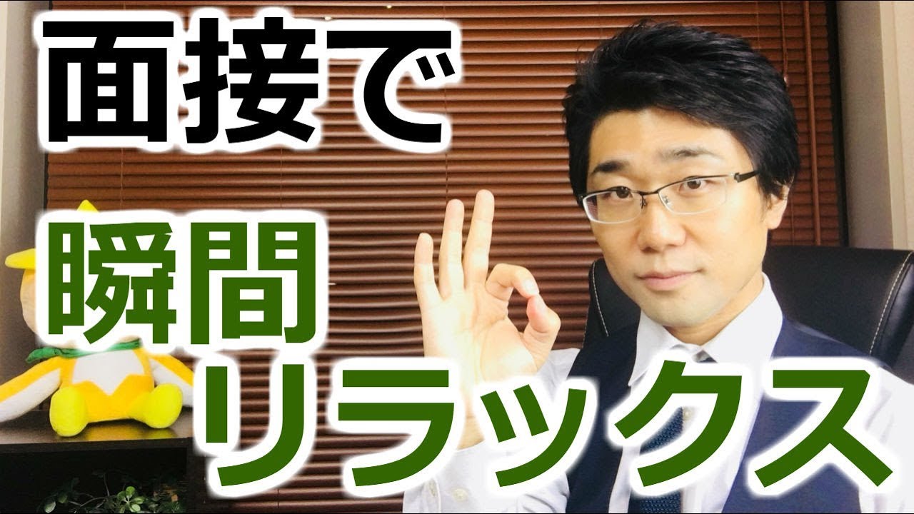 面接で瞬間リラックス 簡単に緊張を解く方法 Youtube