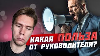 видео: Что ДОЛЖЕН делать руководитель? Зачем он нужен? картинка: Что ДОЛЖЕН делать руководитель? Зачем он нужен?