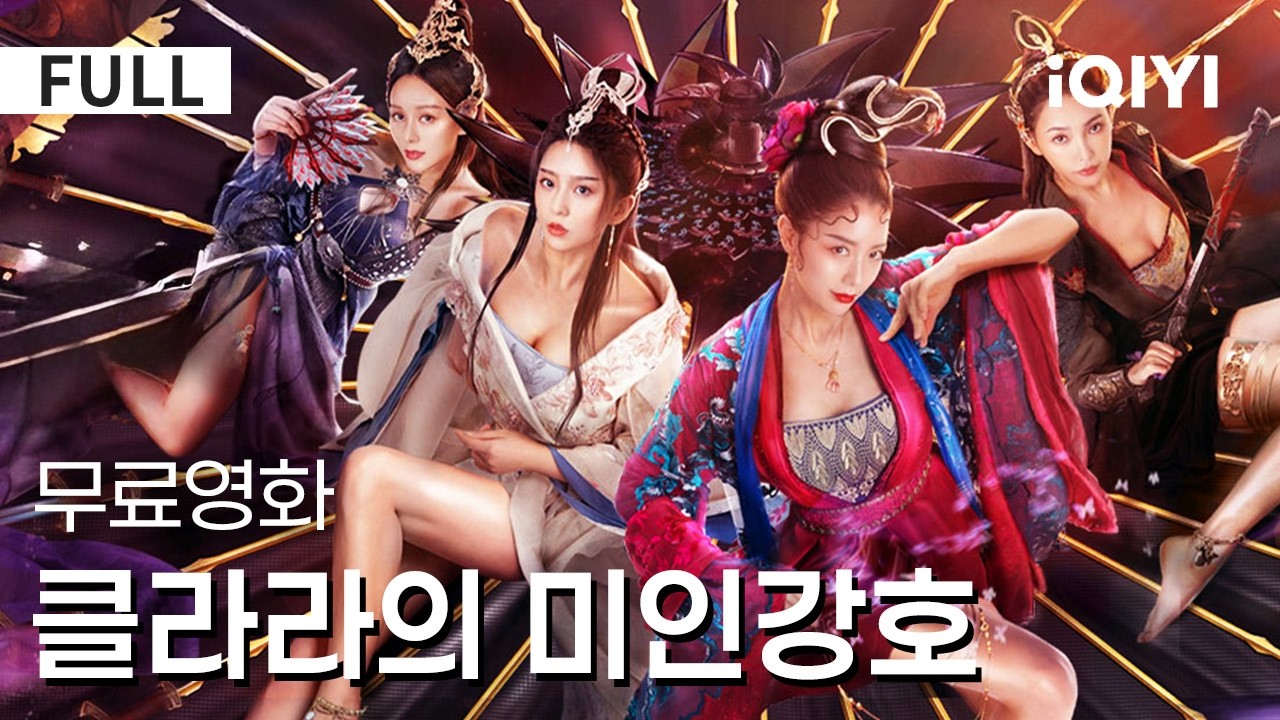 【한글자막】클라라의 미인강호|💥완벽 해설☠️ 독약과 사랑의 싸움💃암기 미인이 바꾼 무협세계의 모든 것😱암살자의 미려한 무술 액션 장면 놓치 면 후회❗|무협|iQIYI 한글자막 영화
