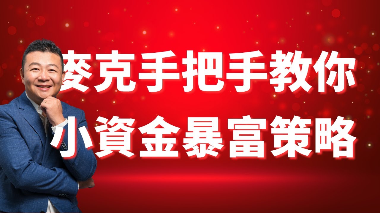 小資金暴富指南｜麥克手把手教學