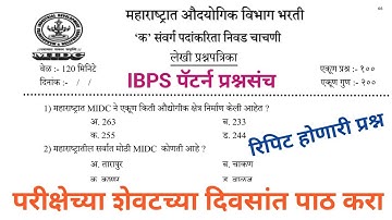 MIDC भरती | IBPS पॅटर्न प्रश्नपत्रिका भाग 2 #midc previous year questions paper