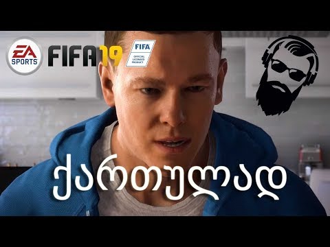 FIFA 19 ალექს ჰანტერის კარიერა ნაწილი 8