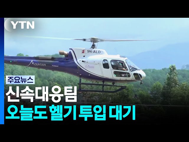 신속대응팀 오늘도 헬기 투입 대기...드론도 준비 / YTN