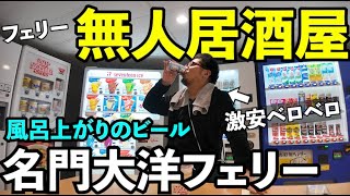 フェリーで無人居酒屋1人呑み【名門海洋フェリー】#1人飲み  #グルメ  #船旅