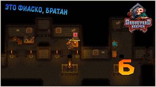 Прохождение игры Graveyard Keeper №6 Это фиаско, братан