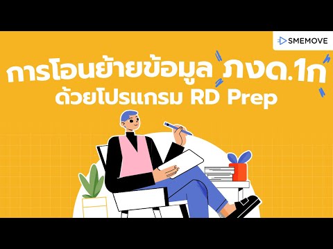 การโอนย้ายข้อมูล ภงด.1ก ด้วยโปรแกรม RD Prep - video from SMEMOVE