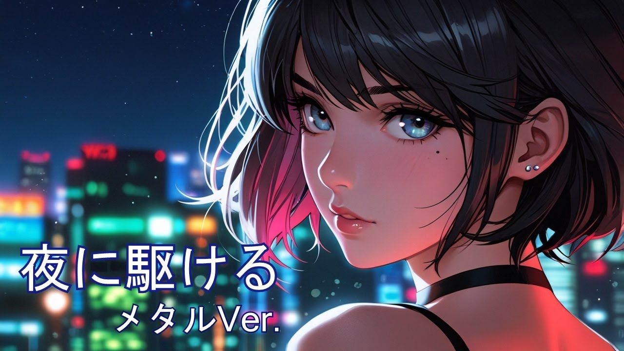 夜に駆ける / YOASOBI  AIcover  メタルVer.