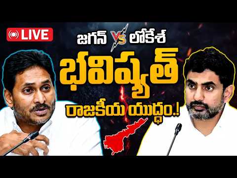 LIVE:ఏపీలో భవిష్యత్‌ రాజకీయ యుద్ధం ఆ ఇద్దరి మధ్యేనా.? | Future Political War | Jagan vs Lokesh |10TV - 10TVNEWSTELUGU