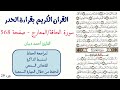 سورة الحاقة المعارج صفحة 568 احمد ديبان